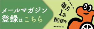 メルマガ登録バナー