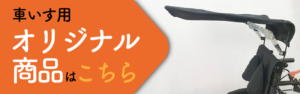 車いす用オリジナル商品バナー