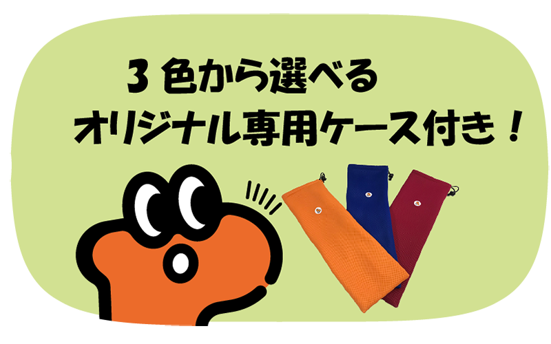 3色から選べるオリジナル専用ケース付き