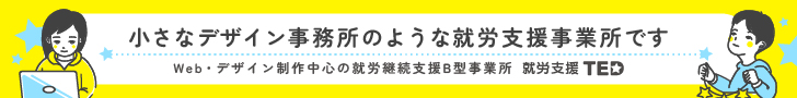 就労支援TED