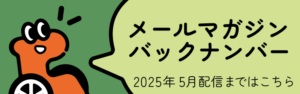 メールマガジンバックナンバー